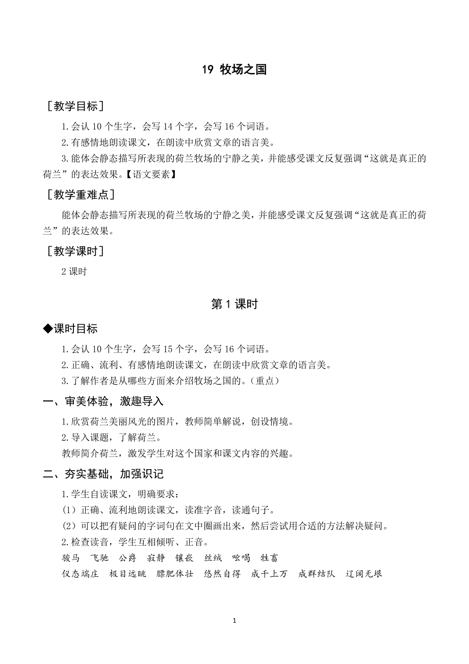 19 牧场之国教案与反思（部编版五年级语文下册）.docx_第1页