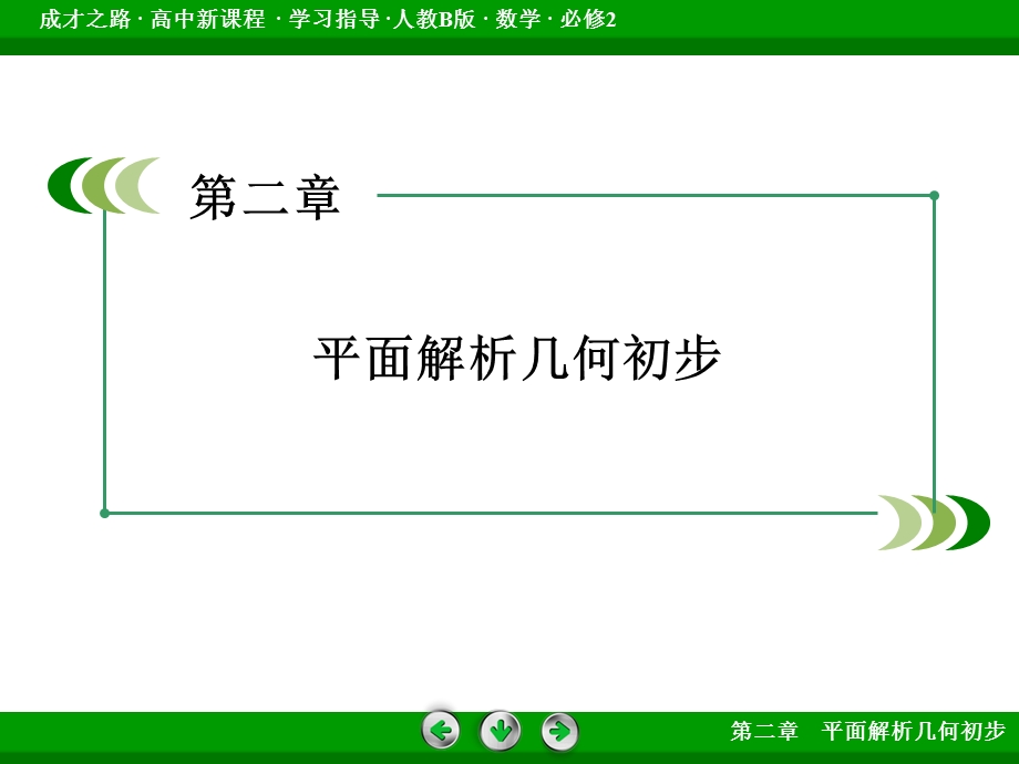 2015-2016学年人教B版高一数学必修2课件 第2章 平面解析几何初步 2.ppt_第2页