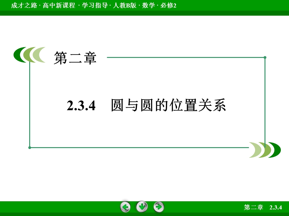 2015-2016学年人教B版高一数学必修2课件 第2章 平面解析几何初步 2.ppt_第3页