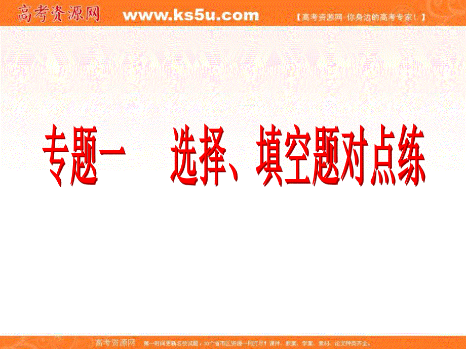 2017届新课标高考总复习&数学（文）课件：专题一 选择、填空题对点练4 三角函数与解三角形 .ppt_第2页