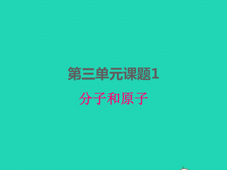 2022九年级化学上册 第三单元 物质构成的奥秘 课题1 分子和原子课件 （新版）新人教版.ppt_第1页