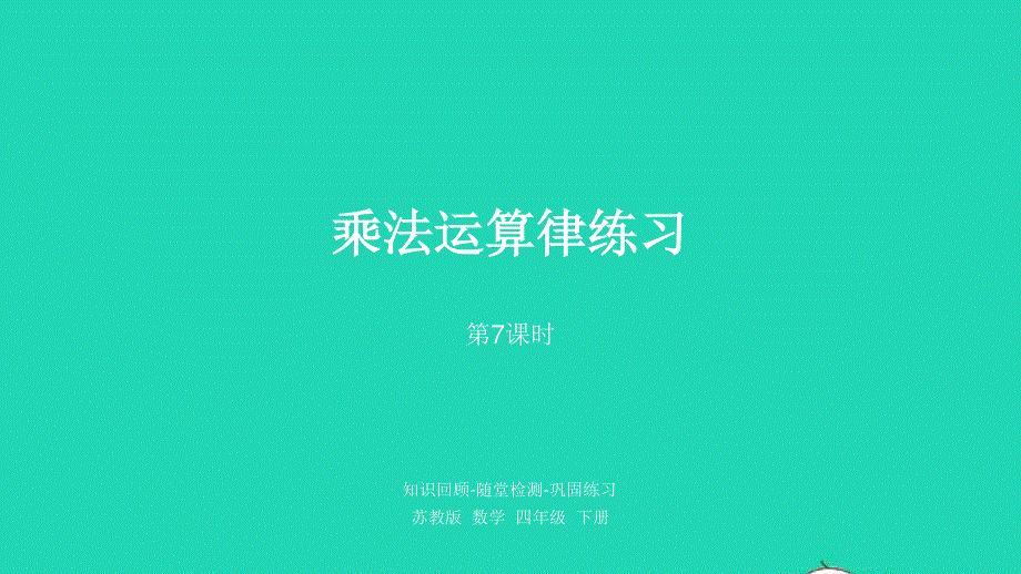 2023四年级数学下册 六 运算律第7课时 乘法运算律练习课件 苏教版.pptx_第1页