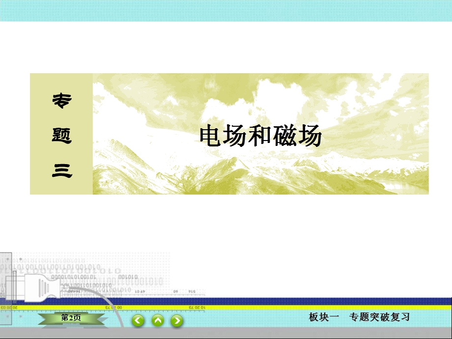 2018届高三物理二轮复习课件：板块一 专题三　电场和磁场3-3 .ppt_第2页