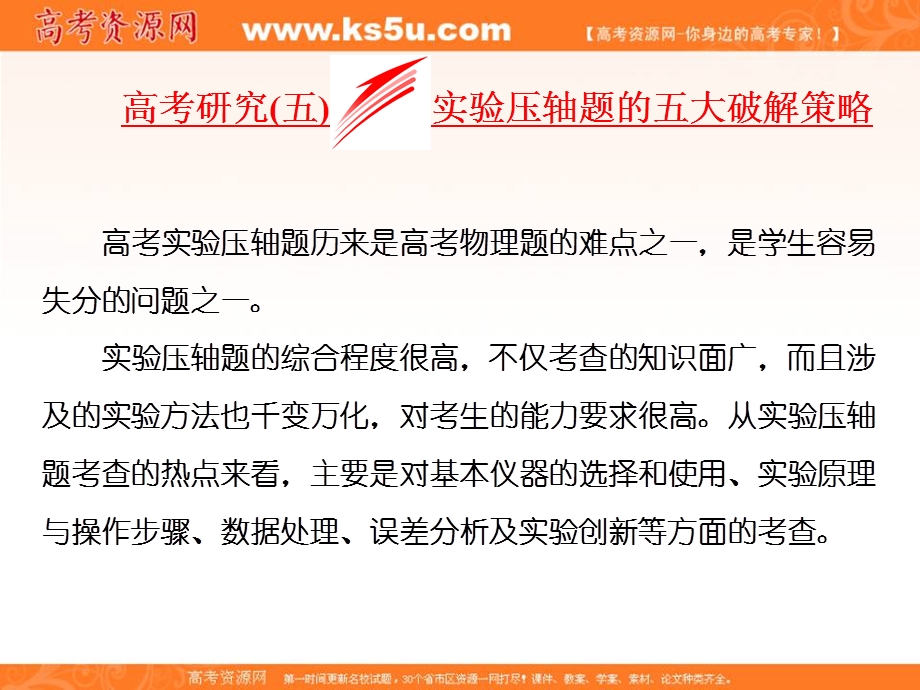 2018届高三物理二轮复习课件：恒定电流 高考研究（五） 实验压轴题的五大破解策略 .ppt_第1页