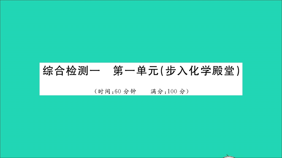 2021九年级化学上册 第一单元 步入化学殿堂综合检测习题课件 鲁教版.ppt_第1页