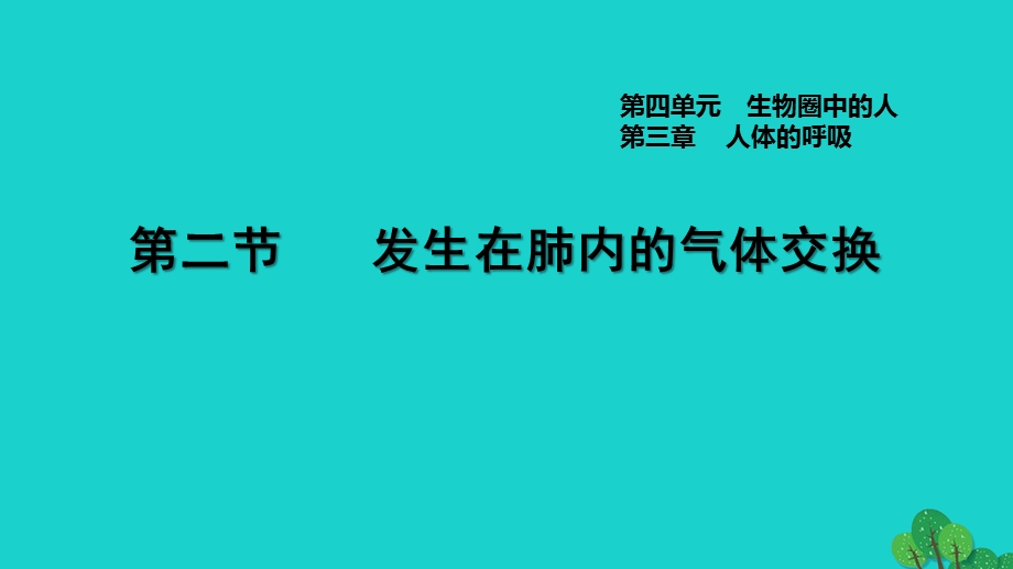 2022七年级生物下册 第四单元 生物圈中的人第三章 人体的呼吸第2节 发生在肺内的气体交换习题课件（新版）新人教版.ppt_第1页