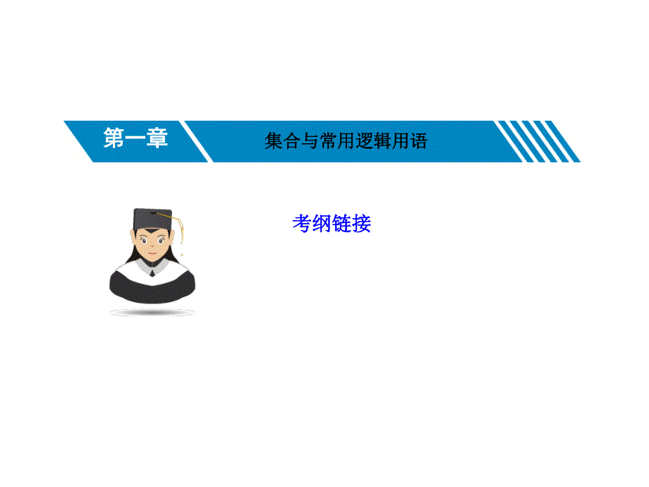 1-1集合及其运算-2023届高三数学一轮复习考点突破课件（共30张PPT）.ppt_第1页