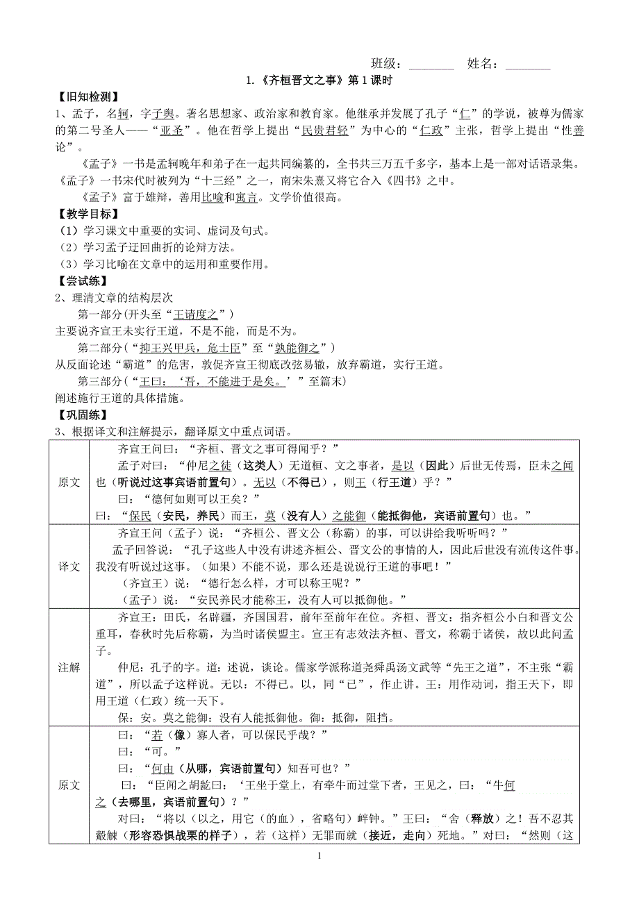 1-2《齐桓晋文之事》学案 2021-2022学年统编版高中语文必修下册 PDF版含解析.doc_第1页