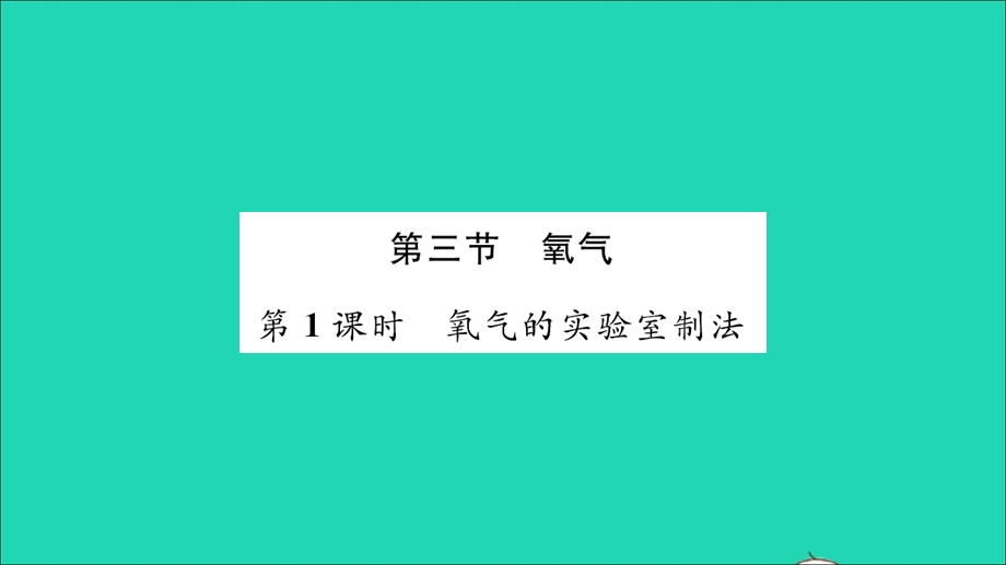 2021九年级化学上册 第四单元 我们周围的空气第三节 氧气第1课时 氧气的实验室制法习题课件 鲁教版.ppt_第1页