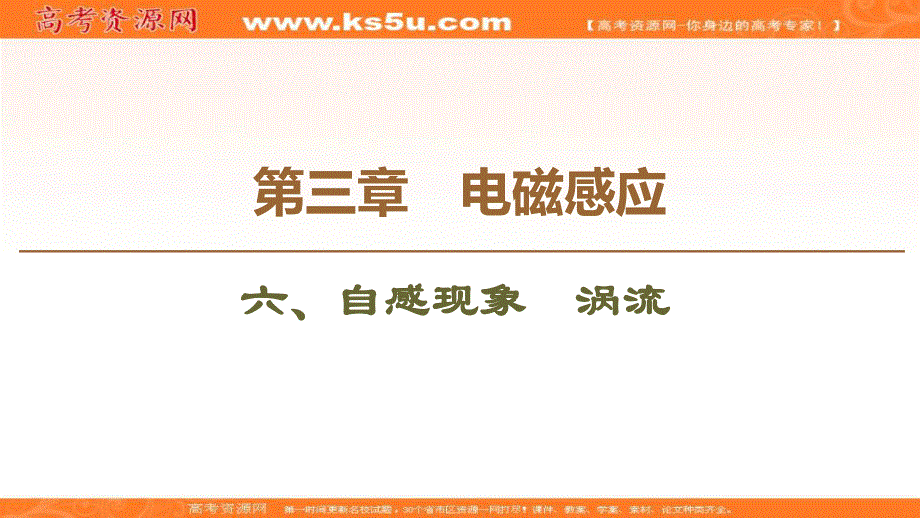 2019-2020学年人教版物理选修1-1课件：第3章 6、自感现象　涡流 .ppt_第1页