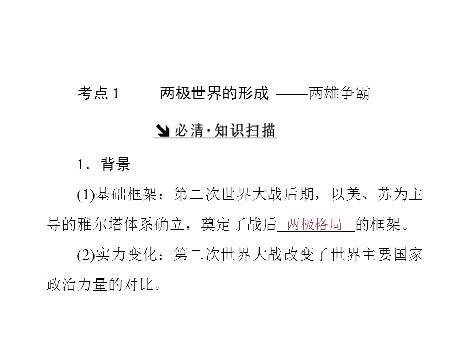 2017届新课标高考历史总复习课件：第12讲　当今世界政治格局的多极化趋势 .ppt_第2页