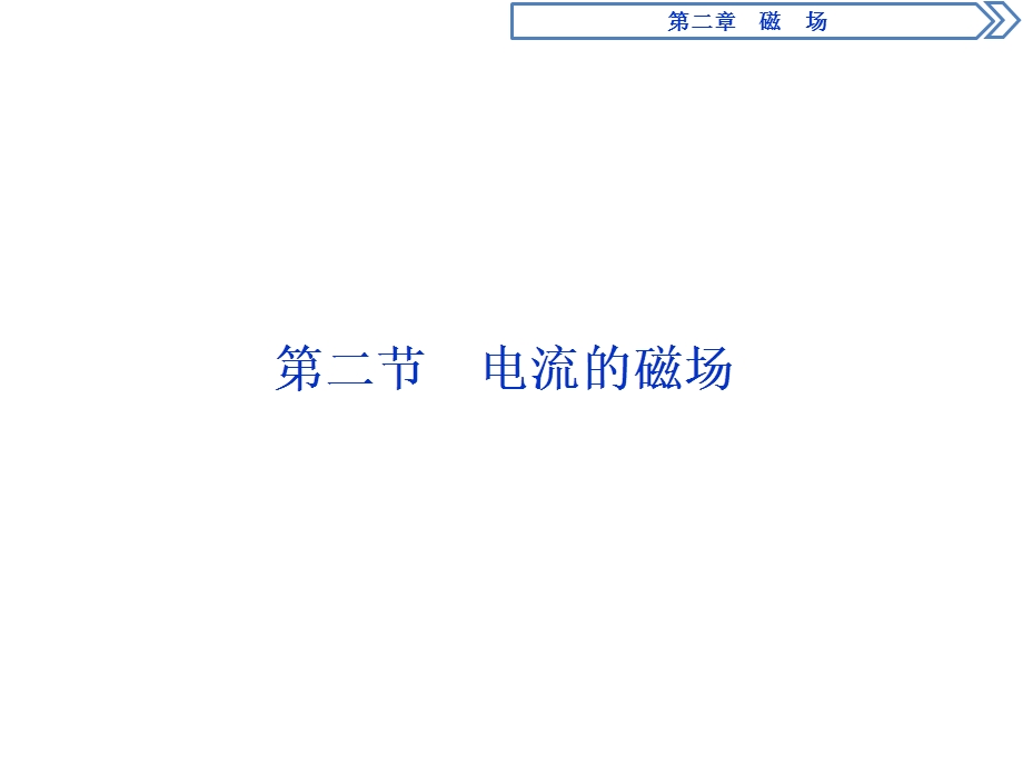 2019-2020学年人教版物理选修1-1 第二章　磁　场2 第二节　电流的磁场 .ppt_第1页