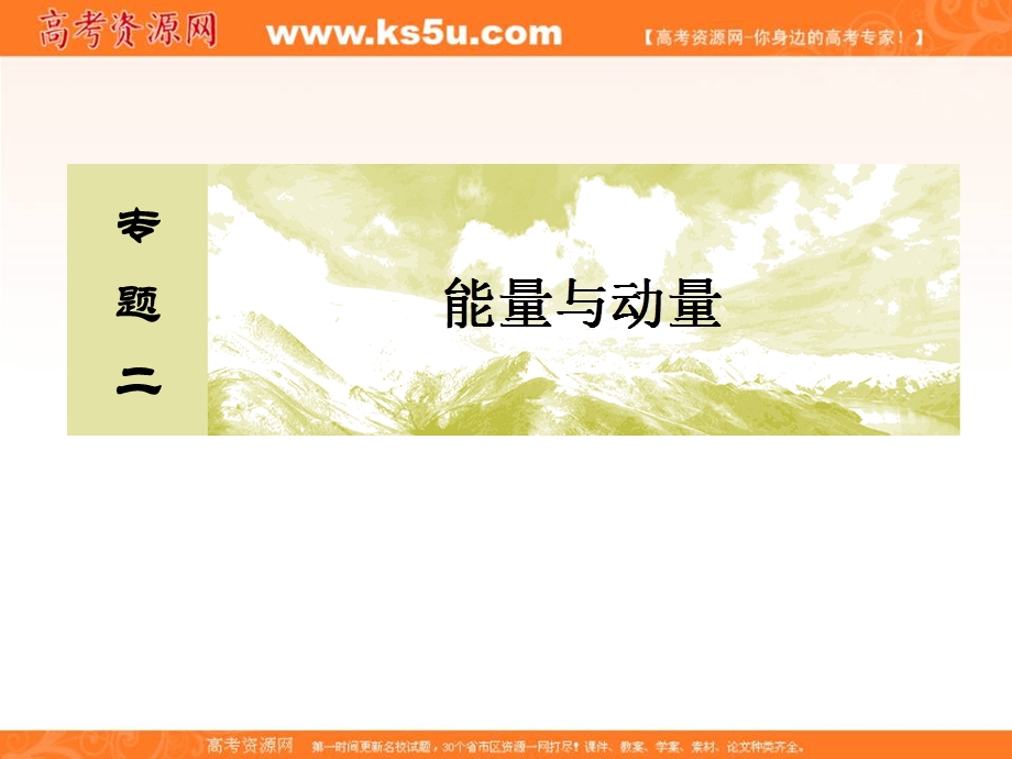 2018届高三物理二轮复习课件：板块一　专题突破复习专题二　能量与动量2-1 .ppt_第2页