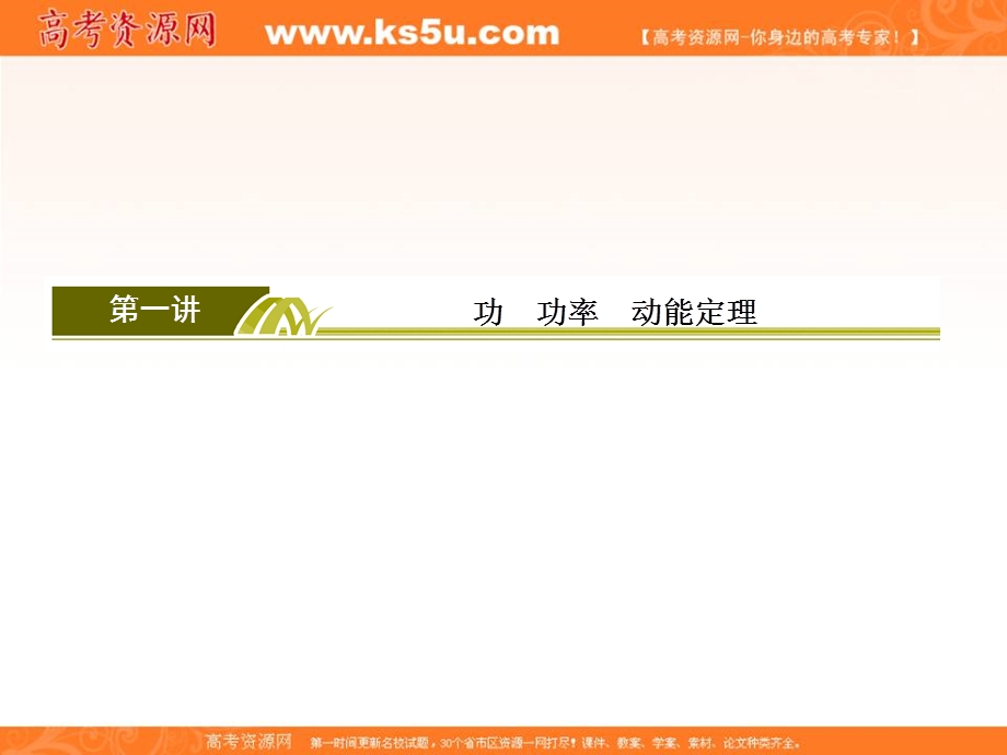 2018届高三物理二轮复习课件：板块一　专题突破复习专题二　能量与动量2-1 .ppt_第3页