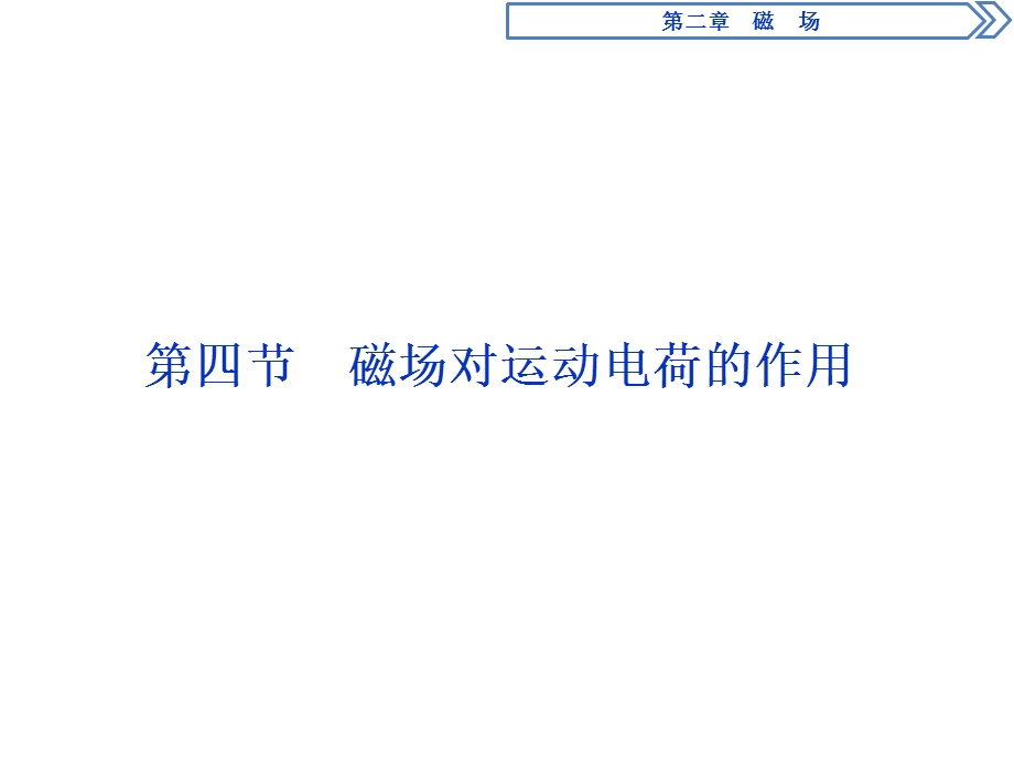 2019-2020学年人教版物理选修1-1 第二章　磁　场4 第四节　磁场对运动电荷的作用 .ppt_第1页