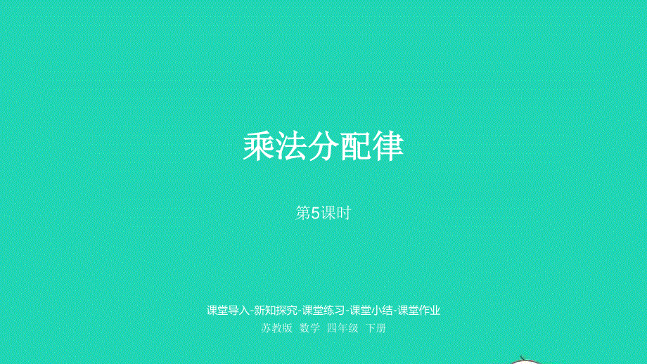 2023四年级数学下册 六 运算律第5课时 乘法分配律课件 苏教版.pptx_第1页