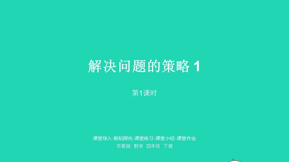 2023四年级数学下册 五 解决问题的策略第1课时 解决问题的策略1课件 苏教版.pptx_第1页