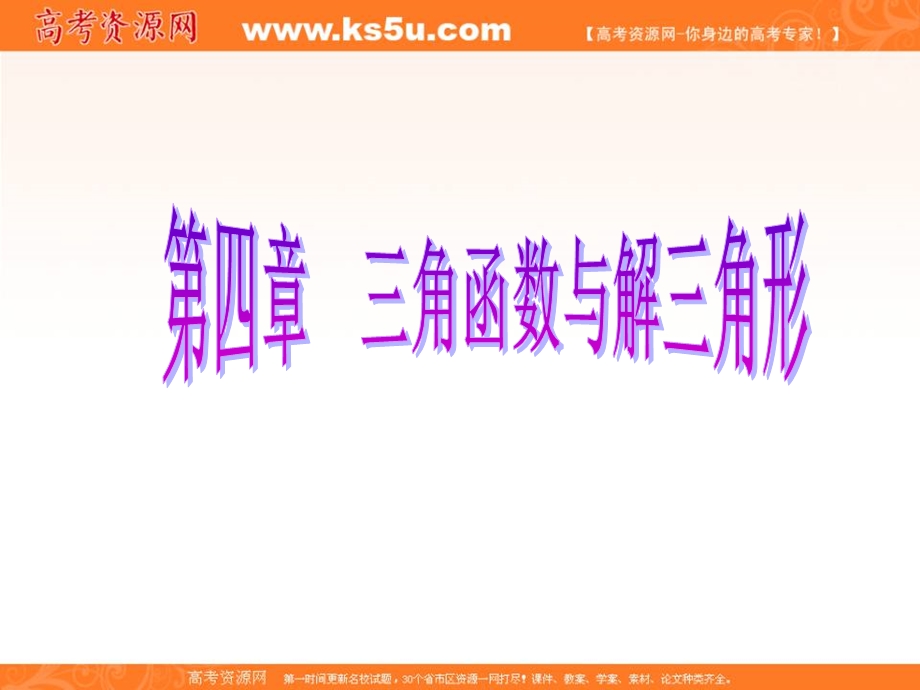 2017届新课标高考总复习&数学（文）课件：第4章 第1节　任意角和弧度制及任意角的三角函数 .ppt_第1页