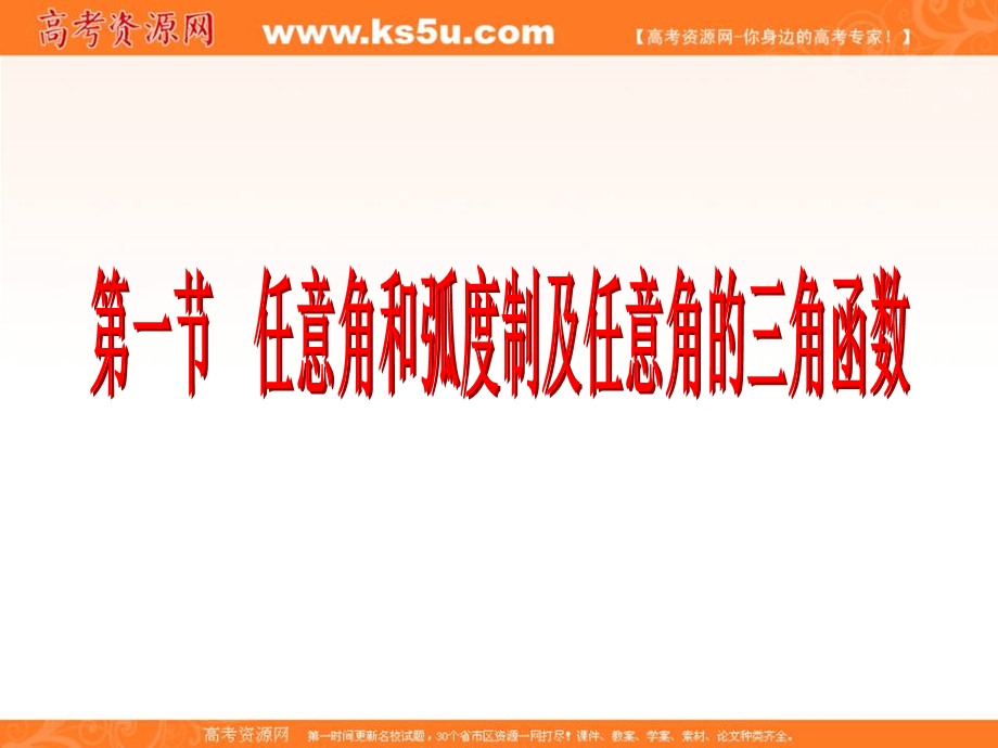 2017届新课标高考总复习&数学（文）课件：第4章 第1节　任意角和弧度制及任意角的三角函数 .ppt_第2页