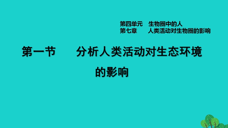 2022七年级生物下册 第四单元 生物圈中的人第七章 人类活动对生物圈的影响第1节 分析人类活动对生态环境的影响习题课件（新版）新人教版.ppt_第1页