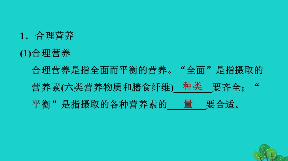 2022七年级生物下册 第四单元 生物圈中的人第二章 人体的营养第3节 合理营养与食品安全习题课件（新版）新人教版.ppt_第2页