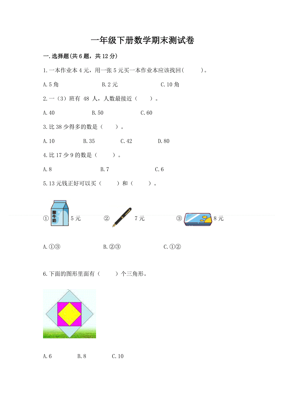 一年级下册数学期末测试卷带答案（模拟题）.docx_第1页