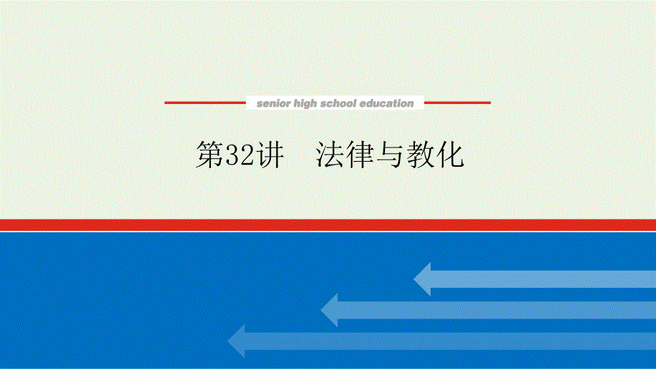 2023年新教材高中历史复习 第32讲 法律与教化课件.pptx_第1页