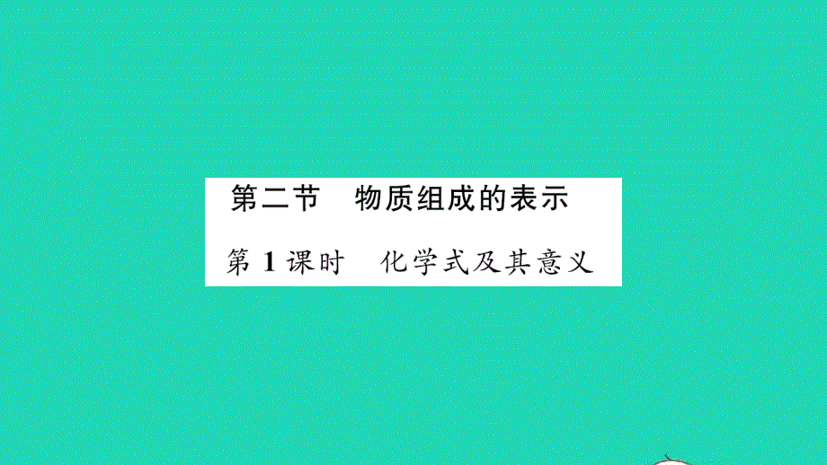 2021九年级化学上册 第四单元 我们周围的空气第二节 物质组成的表示第1课时 化学式及其意义习题课件 鲁教版.ppt_第1页