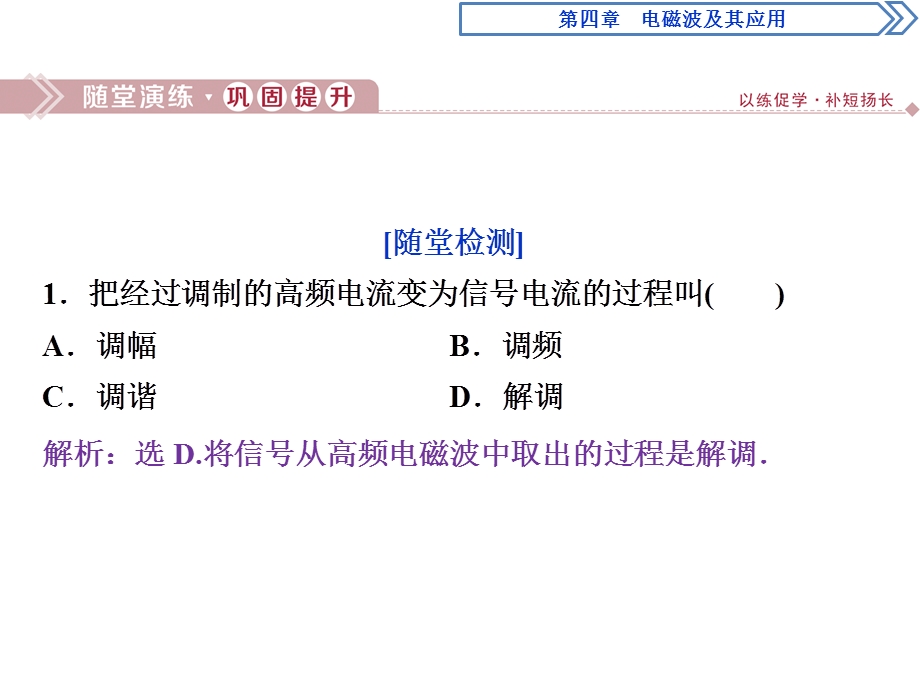 2019-2020学年人教版物理选修1-1 第四章　电磁波及其应用 2 第三节~第四节随堂演练巩固提升 WORD版含答案.ppt_第1页