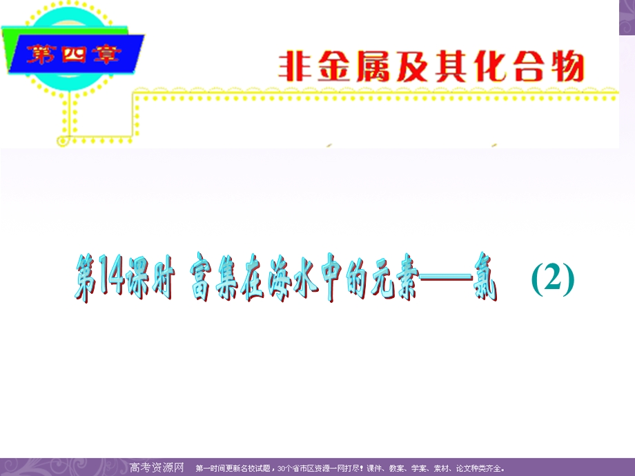 2012届湖南人教版学海导航新课标高中总复习（第1轮）化学：第4章·第14课时·富集在海水中的元素——氯（2）.ppt_第1页