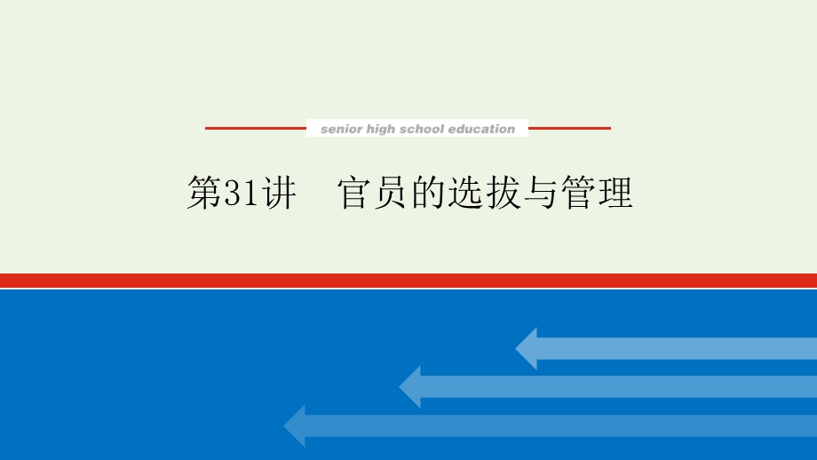 2023年新教材高中历史复习 第31讲 官员的选拔与管理课件.pptx_第1页