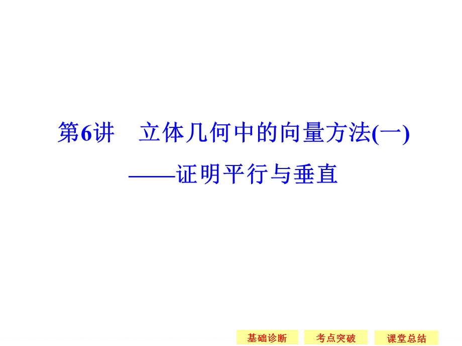 2016届 数学一轮（理科） 浙江专用 课件 第八章 解析几何-6 .ppt_第1页