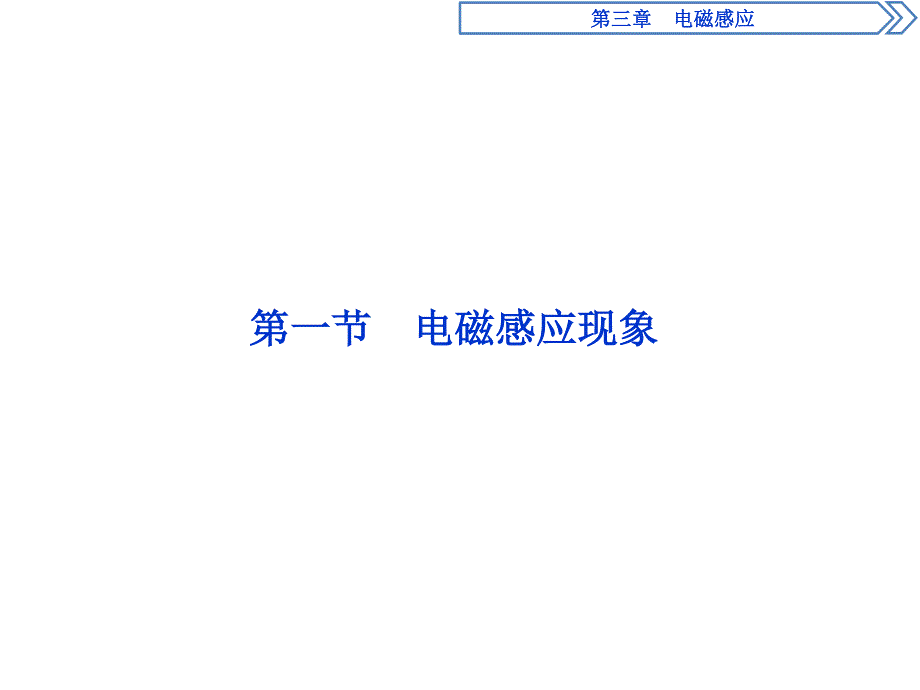 2019-2020学年人教版物理选修1-1同步配套课件：第三章 1 第一节　电磁感应现象 .ppt_第2页