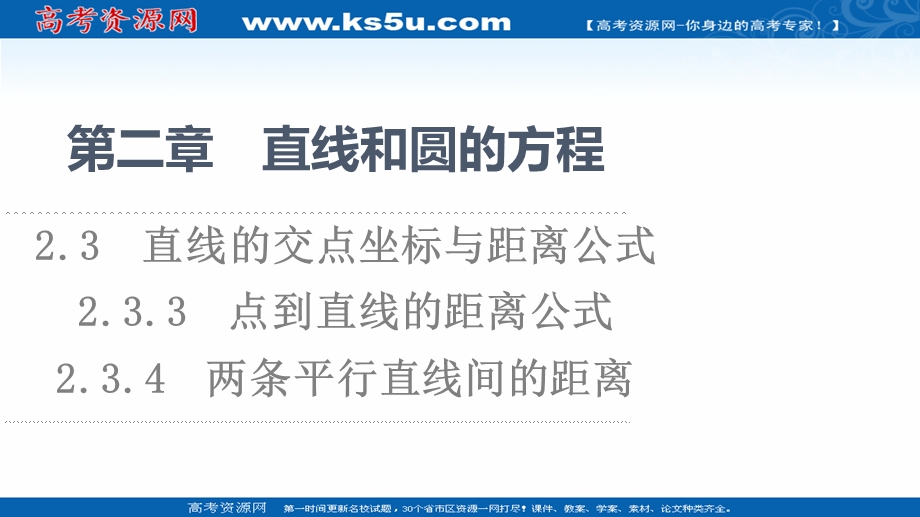 2021-2022学年新教材人教A版数学选择性必修第一册课件：第2章 2-3 2-3-3　点到直线的距离公式　2-3-4　两条平行直线间的距离 .ppt_第1页