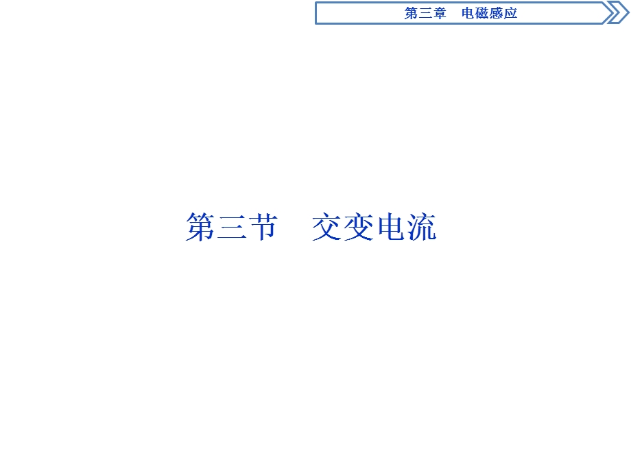 2019-2020学年人教版物理选修1-1同步配套课件：第三章 3 第三节　交变电流 .ppt_第1页