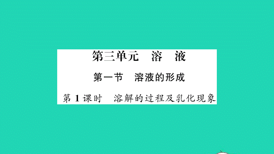 2021九年级化学上册 第三单元 溶液第一节 溶液的形成第1课时 溶解的过程及乳化现象习题课件 鲁教版.ppt_第1页