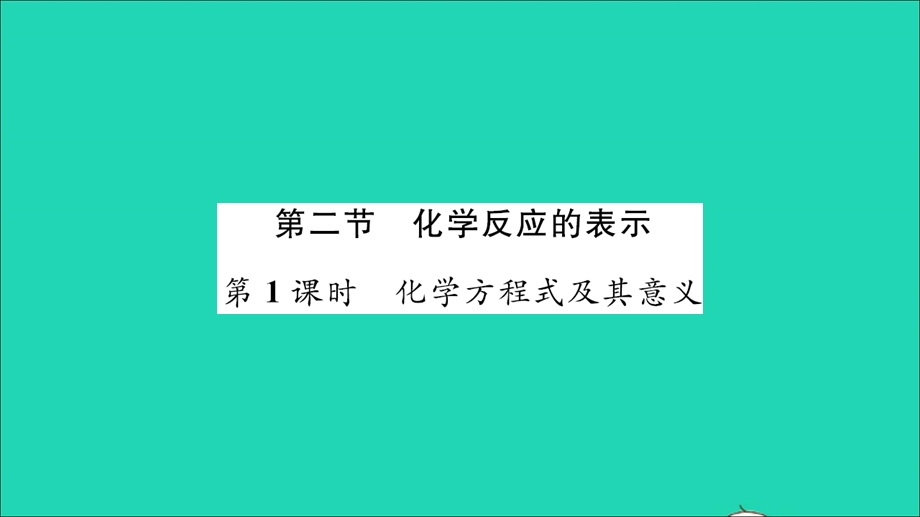 2021九年级化学上册 第五单元 定量研究化学反应第二节 化学反应的表示第1课时 化学方程式及其意义习题课件 鲁教版.ppt_第1页