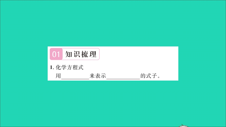 2021九年级化学上册 第五单元 定量研究化学反应第二节 化学反应的表示第1课时 化学方程式及其意义习题课件 鲁教版.ppt_第2页