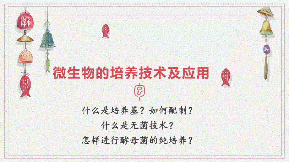 1-2-1 微生物的基本培养技术 课件-2021-2022学年高二下学期生物人教版选择性必修3.pptx_第1页