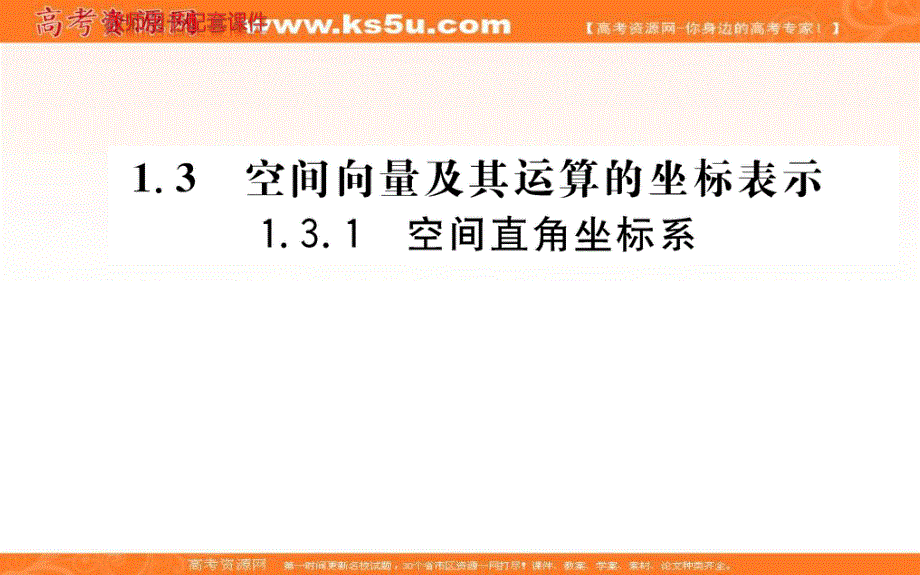 2021-2022学年新教材人教A版数学选择性必修第一册课件：1-3-1空间直角坐标系 .ppt_第1页