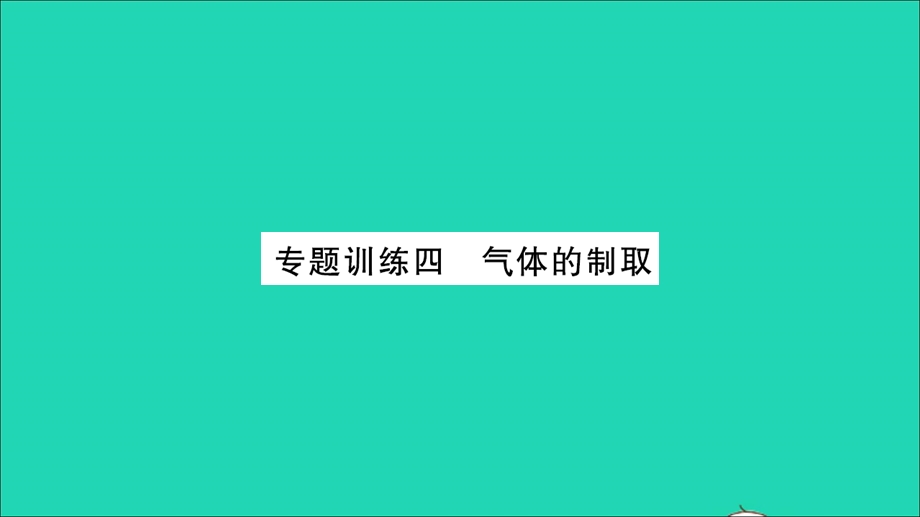 2021九年级化学上册 第六单元 燃烧与燃料专题训练四 气体的制取习题课件 鲁教版.ppt_第1页