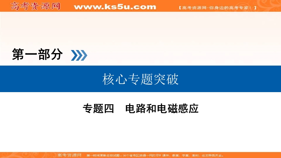 2018届高三物理二轮复习课件：专题四　电路和电磁感应 第1讲 .ppt_第1页