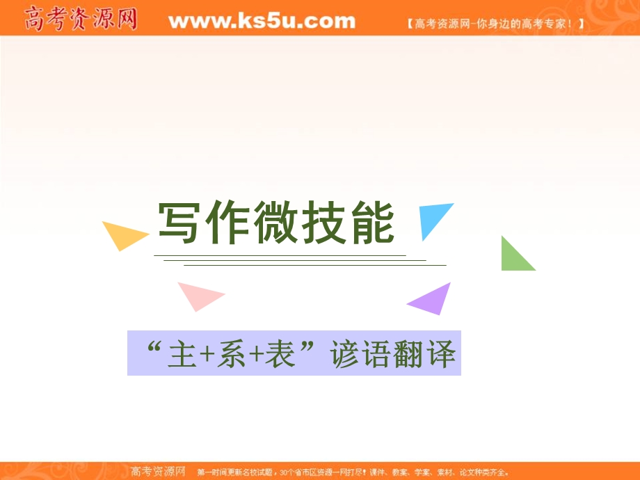 2020届人教版高三英语一轮复习课件：写作微技能 4 “主 系 表”谚语翻译（人教P45） .ppt_第1页