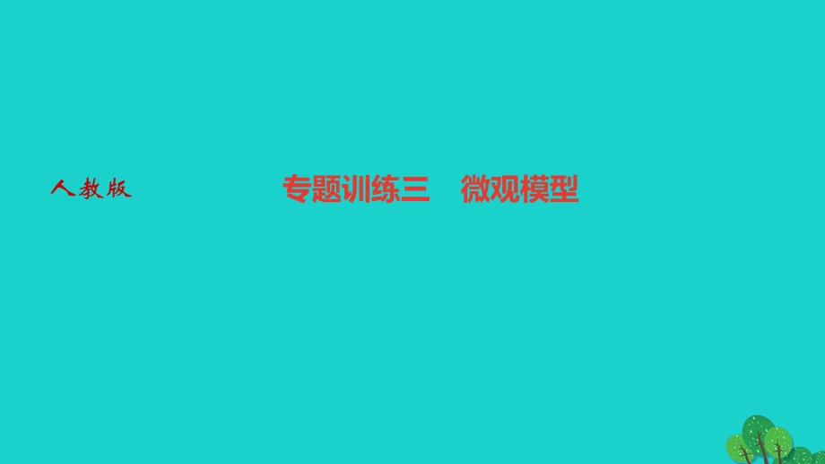 2022九年级化学上册 第三单元 物质构成的奥秘专题训练三 微观模型作业课件 （新版）新人教版.ppt_第1页