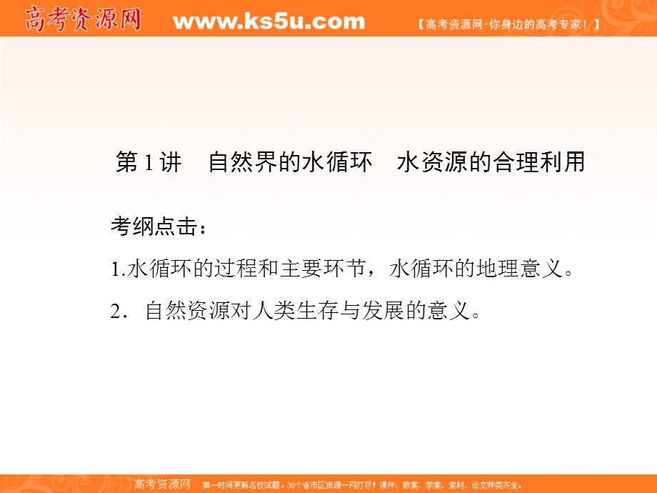 2017届新课标高考总复习地理课件：第3章 第1讲　自然界的水循环　水资源的合理利用 .ppt_第1页