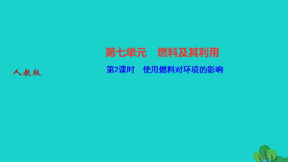 2022九年级化学上册 第七单元 燃料及其利用课题2 燃料的合理利用与开发 第2课时使用燃料对环境的影响作业课件 （新版）新人教版.ppt_第1页