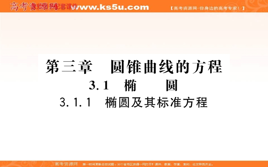 2021-2022学年新教材人教A版数学选择性必修第一册课件：3-1-1椭圆及其标准方程 .ppt_第1页