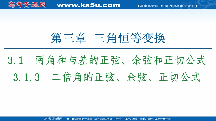 2020-2021学年人教A版高中数学必修4课件：3-1-3　二倍角的正弦、余弦、正切公式 .ppt_第1页