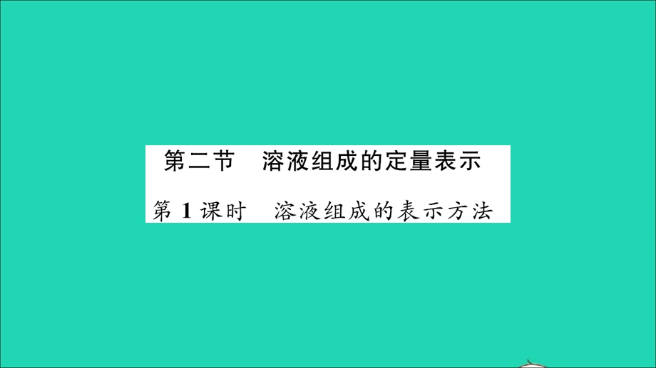 2021九年级化学上册 第三单元 溶液第二节 溶液组成的定量表示第1课时 溶液组成的表示方法习题课件 鲁教版.ppt_第1页