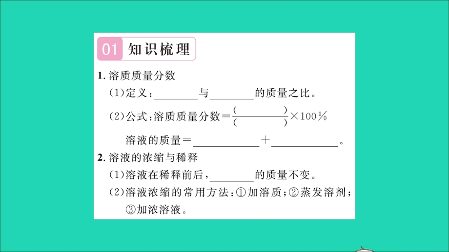 2021九年级化学上册 第三单元 溶液第二节 溶液组成的定量表示第1课时 溶液组成的表示方法习题课件 鲁教版.ppt_第2页